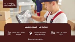 شركة نقل عفش بللسمر