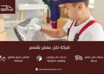 شركة نقل عفش بللسمر
