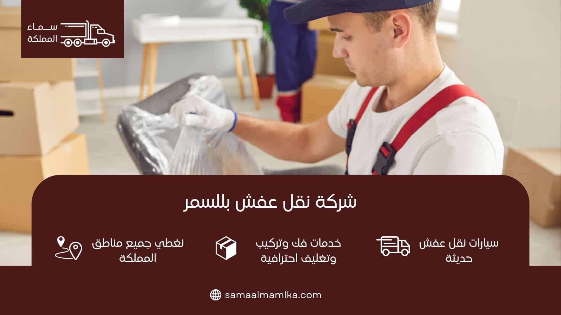 شركة نقل عفش بللسمر
