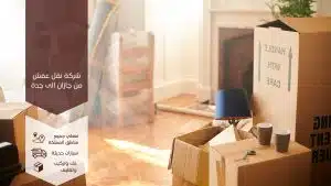 شركة نقل عفش من جازان الى جدة