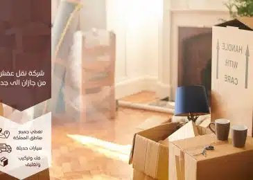 شركة نقل عفش من جازان الى جدة