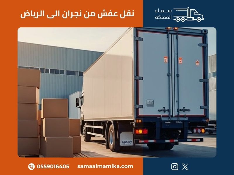 نقل عفش من نجران الى الرياض