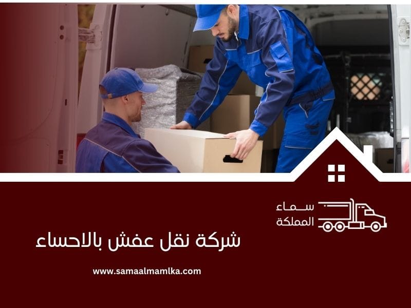 سماء المملكة أثناء تغليف الأثاث لنقل العفش من الرياض إلى الأحساء