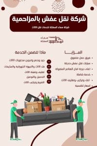 شركة نقل عفش بالمزاحمية