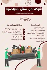 شركة نقل عفش بالمزاحمية