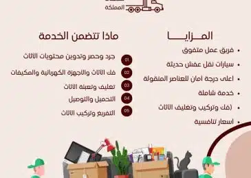 شركة نقل عفش بالمزاحمية
