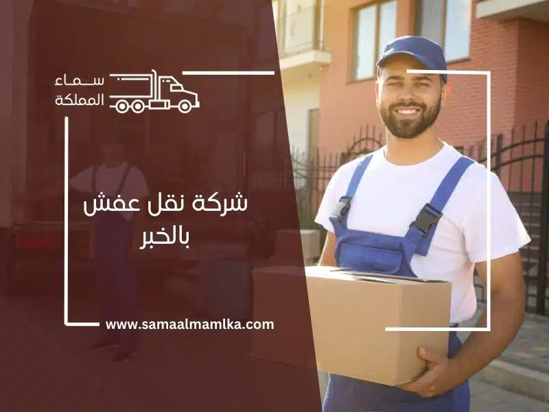شركة نقل عفش بالخبر