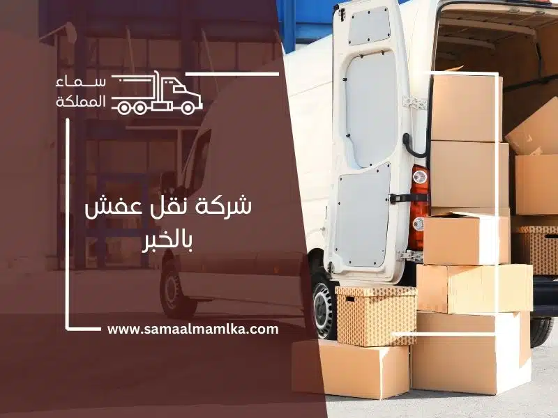 شركة نقل عفش بالخبر