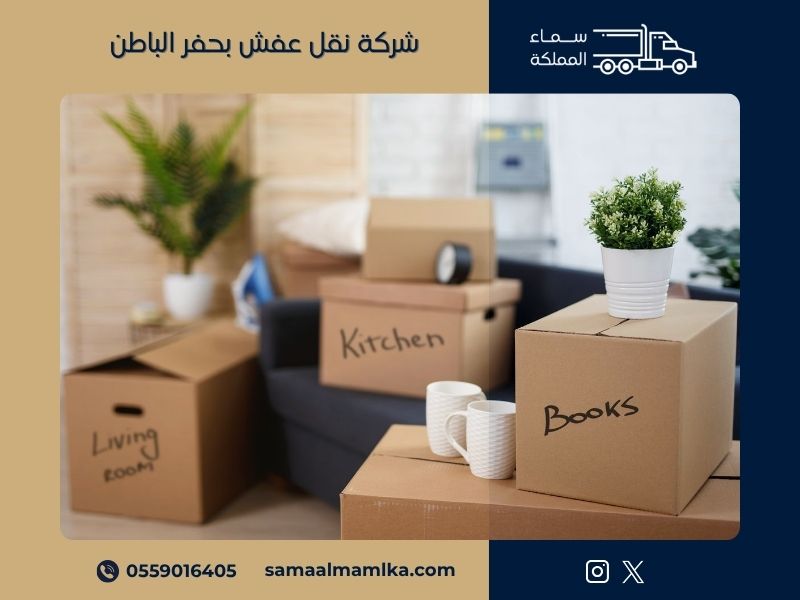 شركة نقل عفش بحفر الباطن