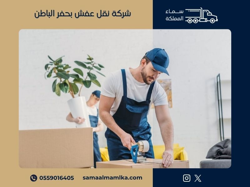 شركة نقل عفش بحفر الباطن