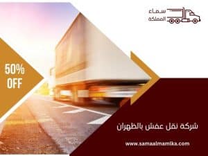 شركة نقل عفش بالظهران