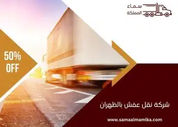 شركة نقل عفش بالظهران