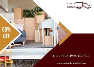 دينا نقل عفش حي الرمال