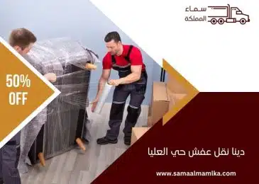 دينا نقل عفش حي العليا