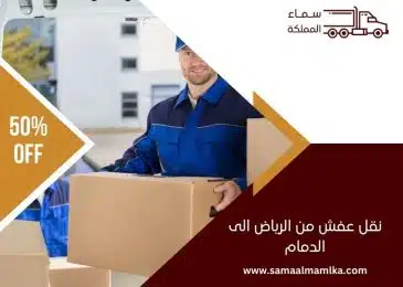 شركة نقل عفش من الرياض الى الدمام