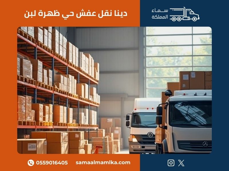 دينا نقل عفش حي ظهرة لبن