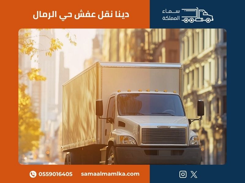 دينا نقل عفش حي الرمال
