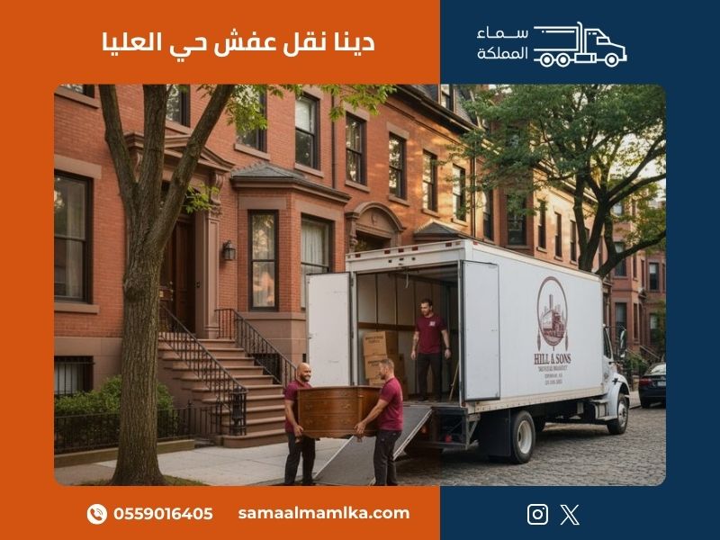 دينا نقل عفش حي العليا