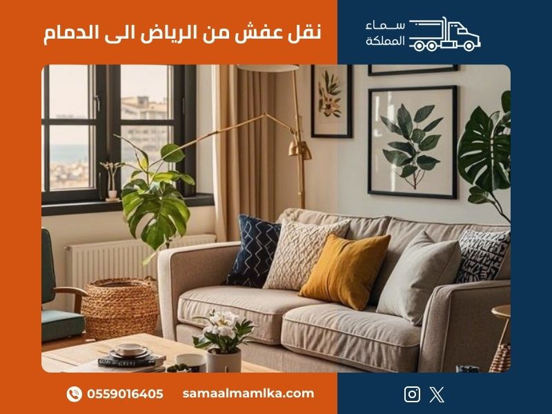 نقل عفش من الرياض الى الدمام