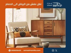 نقل عفش من الرياض الى الدمام