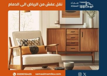 نقل عفش من الرياض الى الدمام