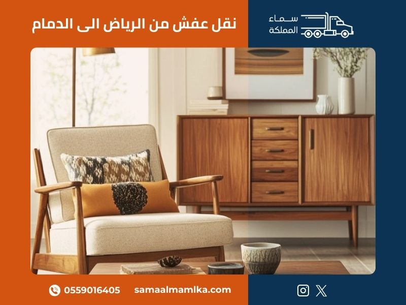 نقل عفش من الرياض الى الدمام