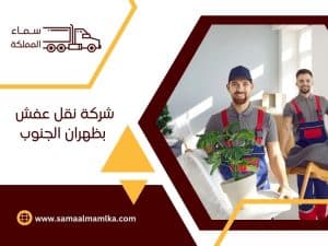 شركة نقل عفش بظهران الجنوب