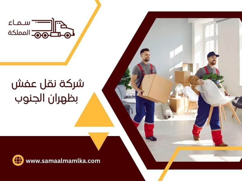 شركة نقل عفش بظهران الجنوب