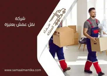 شركة نقل عفش بعنيزة
