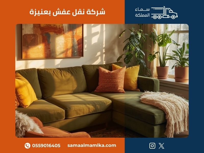 شركة نقل عفش بعنيزة 