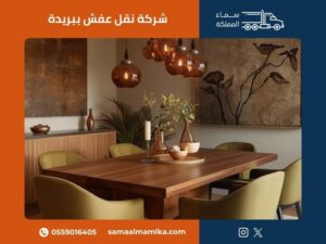 شركة نقل عفش ببريدة