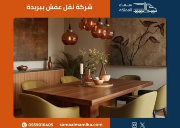 شركة نقل عفش ببريدة