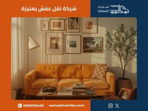 شركة نقل عفش بعنيزة
