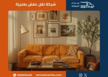 شركة نقل عفش بعنيزة