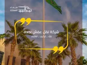شركة نقل عفش بجدة