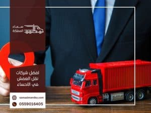 افضل شركات نقل العفش في الاحساء