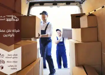 شركة نقل عفش بالواديين