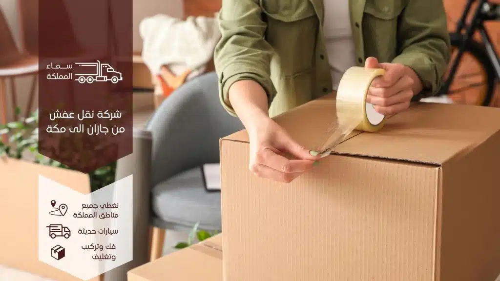 نقل عفش من جازان الى مكة