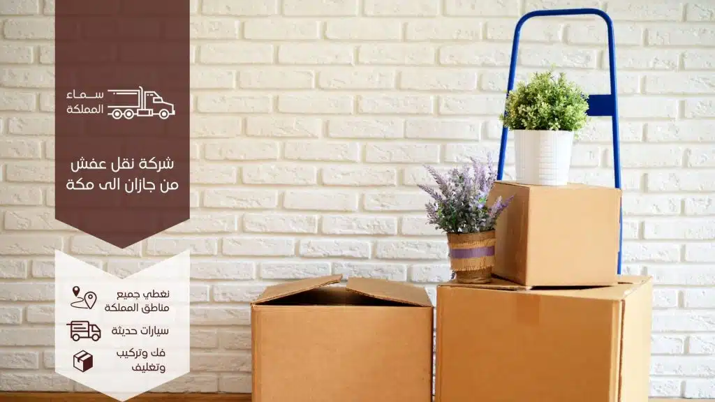 نقل عفش من جازان الى مكة