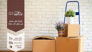 نقل عفش من جازان الى مكة