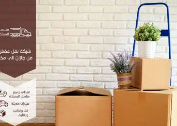 نقل عفش من جازان الى مكة