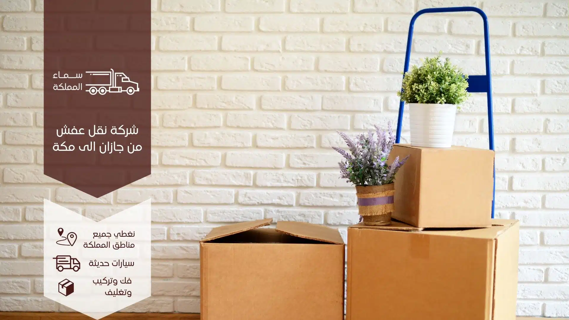 نقل عفش من جازان الى مكة