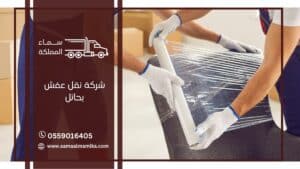 شركة نقل عفش بحائل