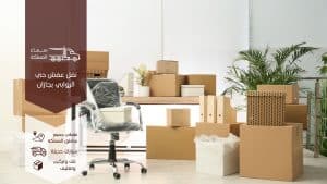 نقل عفش حي الروابي بجازان