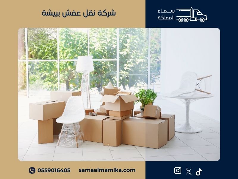 شركة نقل عفش ببيشة