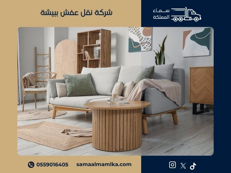شركة نقل عفش ببيشة