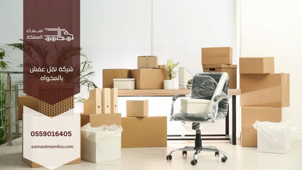 شركة نقل عفش بالمخواه