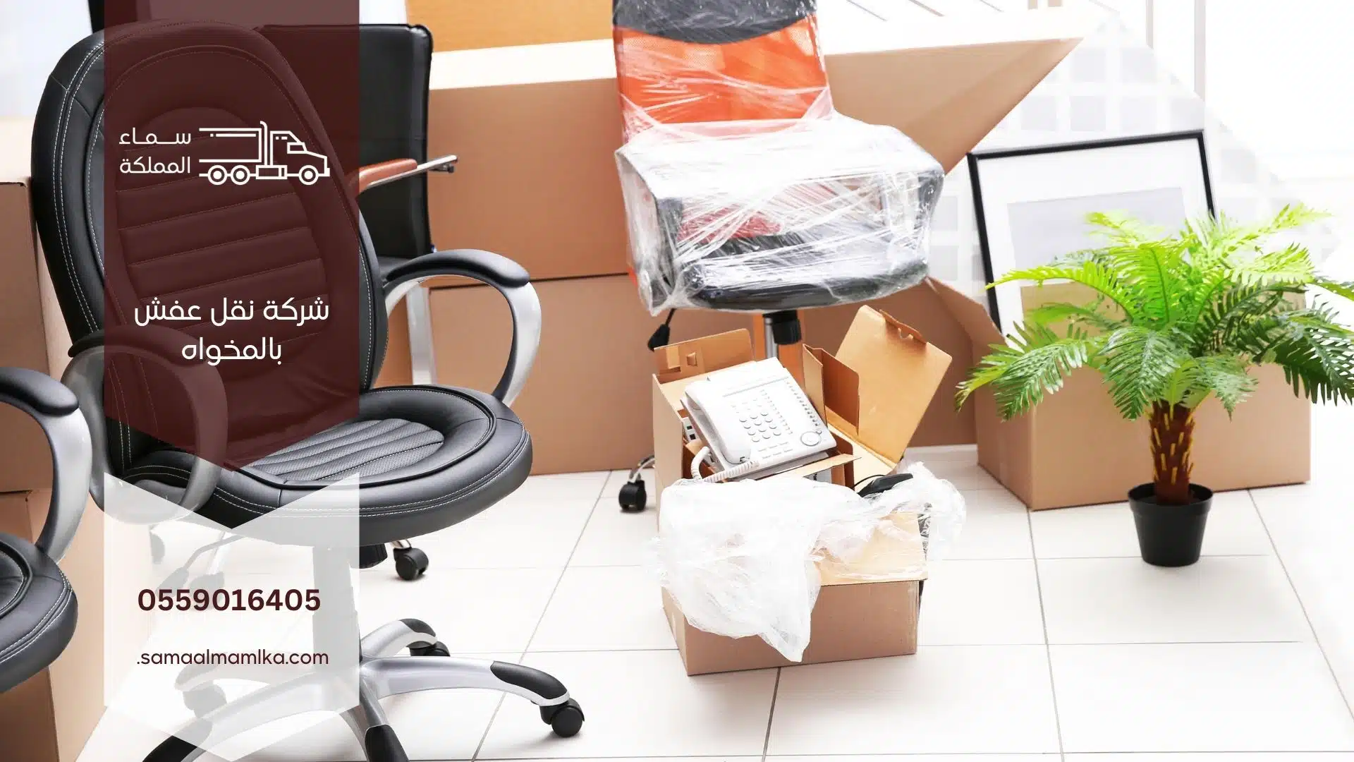 شركة نقل عفش بالمخواه