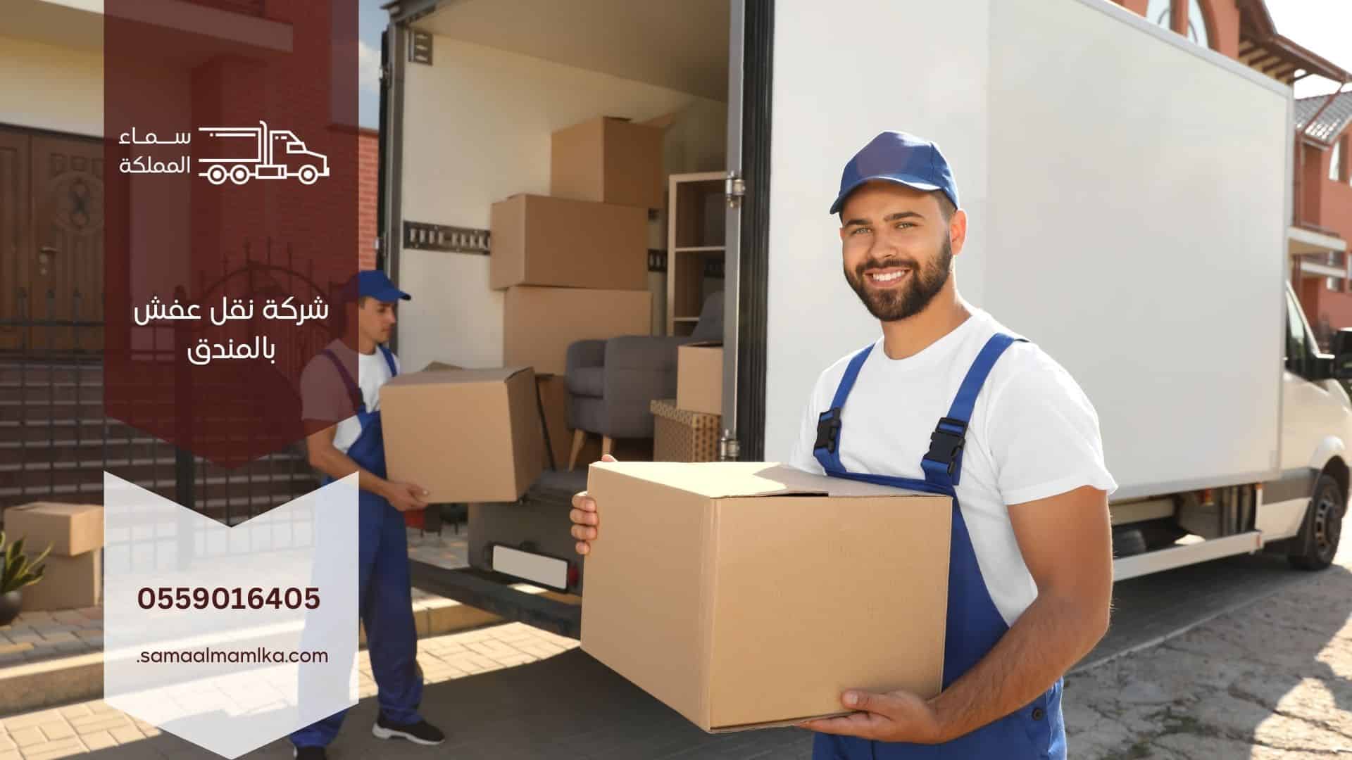 شركة نقل عفش بالمندق