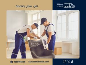 شركة نقل عفش بصامطة